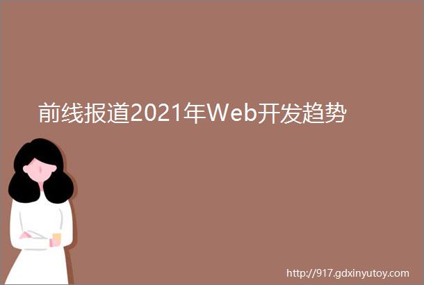 前线报道2021年Web开发趋势