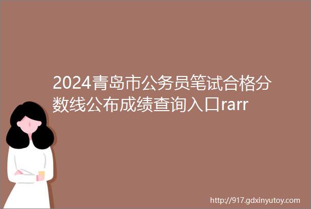 2024青岛市公务员笔试合格分数线公布成绩查询入口rarr
