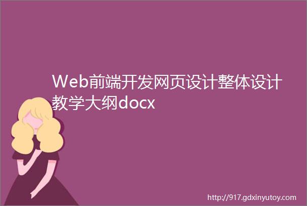 Web前端开发网页设计整体设计教学大纲docx