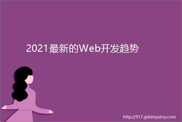 2021最新的Web开发趋势
