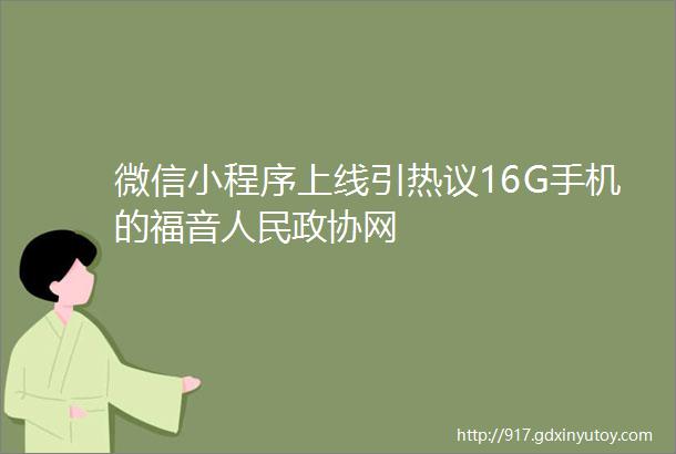 微信小程序上线引热议16G手机的福音人民政协网