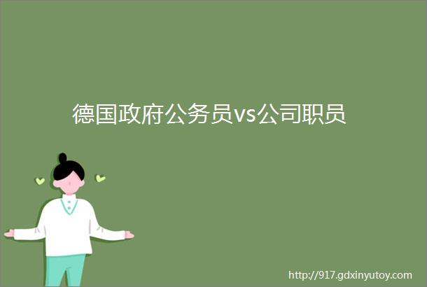 德国政府公务员vs公司职员