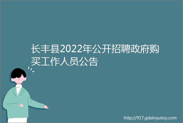 长丰县2022年公开招聘政府购买工作人员公告